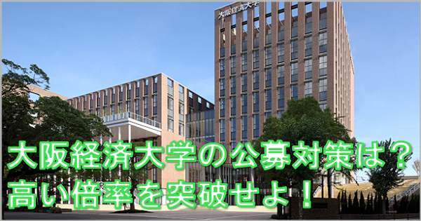 大阪経済大学の評判は 入学を考えている人はチェック