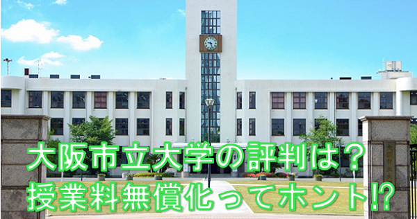 大阪工業大学の評判は 受けたい高校生はチェック