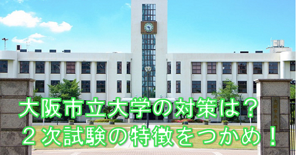 大阪市立大学の対策は センターの得点がカギ